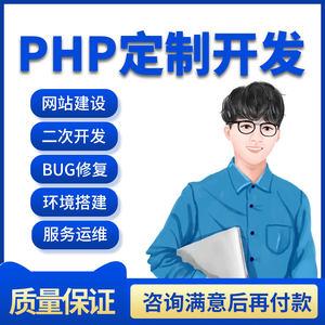 php二次开发源码修改网站小程序开发功能定制服务器搭建